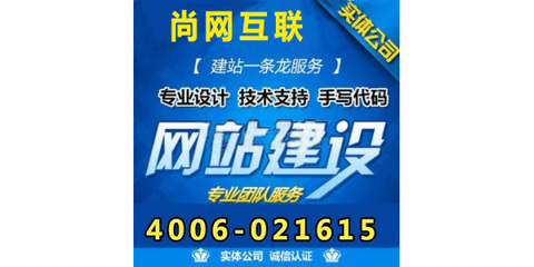 上海网站设计报价详解 尚网互联的费用范围与服务解析